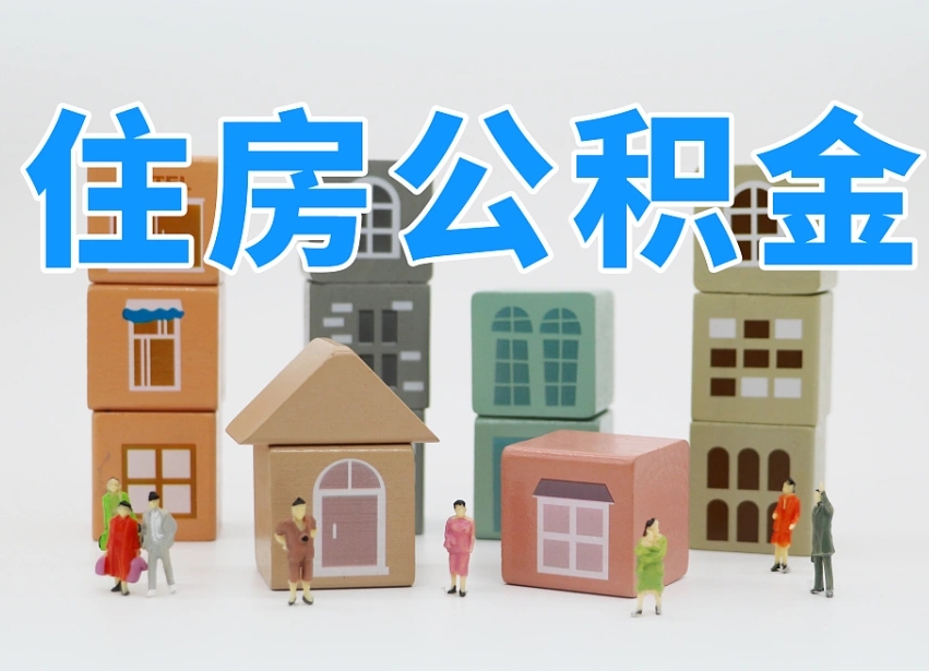 公积金首付怎么申请-海东公积金代办平台