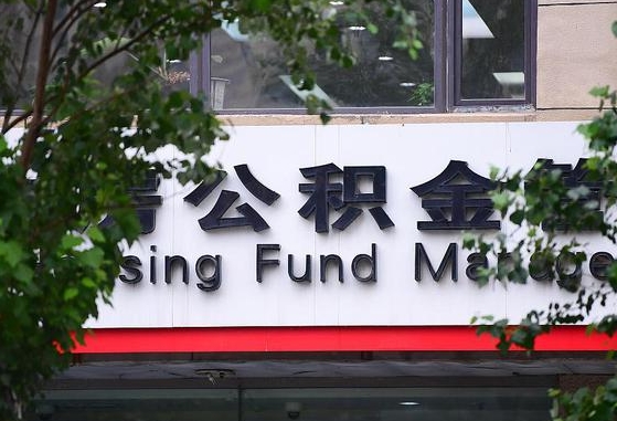 公积金工资的比例-海东公积金代办平台