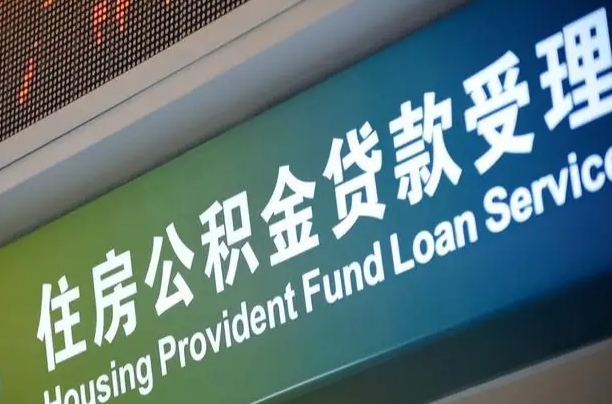 公积金计息-海东公积金代办平台