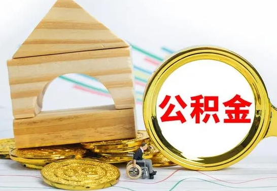 住房公积金-海东公积金代办平台